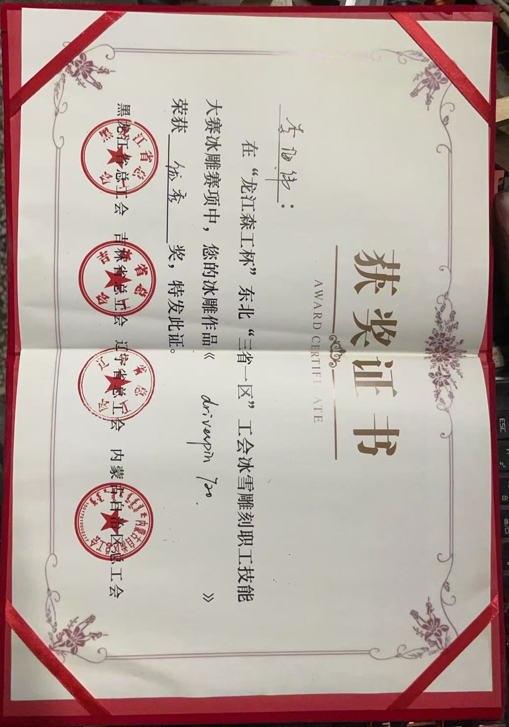 “龙江森工杯”东北“三省一区”工会冰雪雕刻职工技能大赛